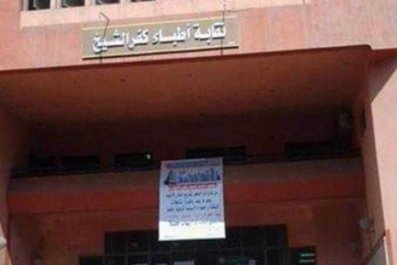 بالأسماء.. إعلان القوائم النهائية للمرشحين في انتخابات نقابة الأطباء الفرعية بكفر الشيخ
