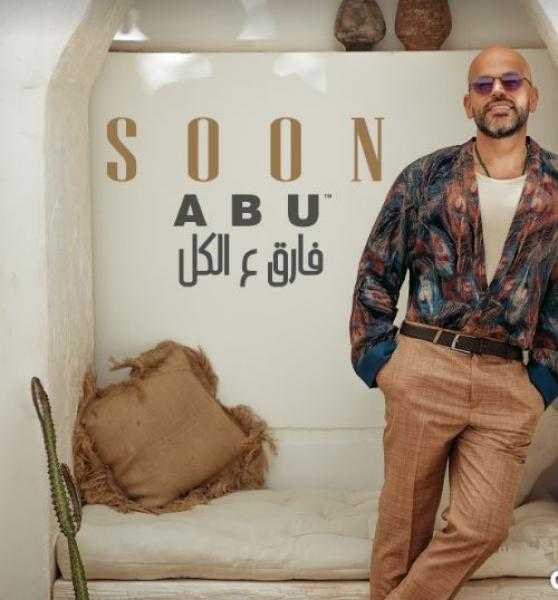 أبو يستعد لطرح أغنية فارق ع الكل