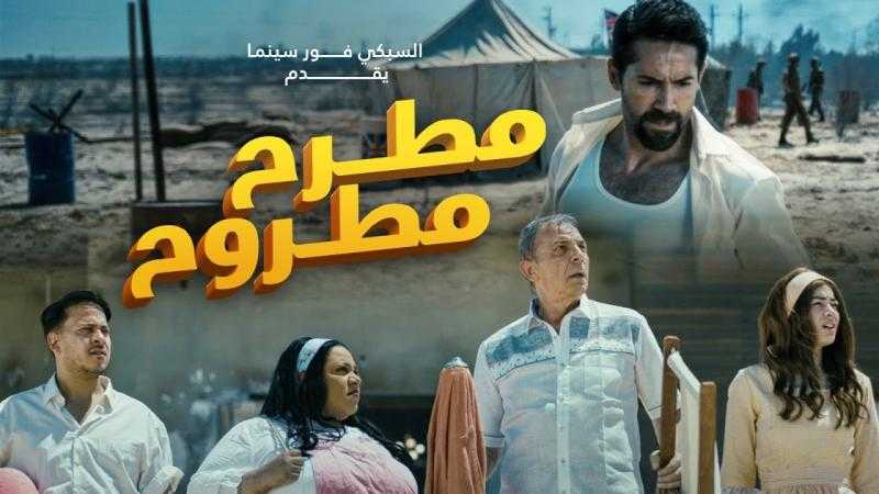 فيلم ”مطرح مطروح” يحتل المركز الأخير في قائمة الإيرادات أمس