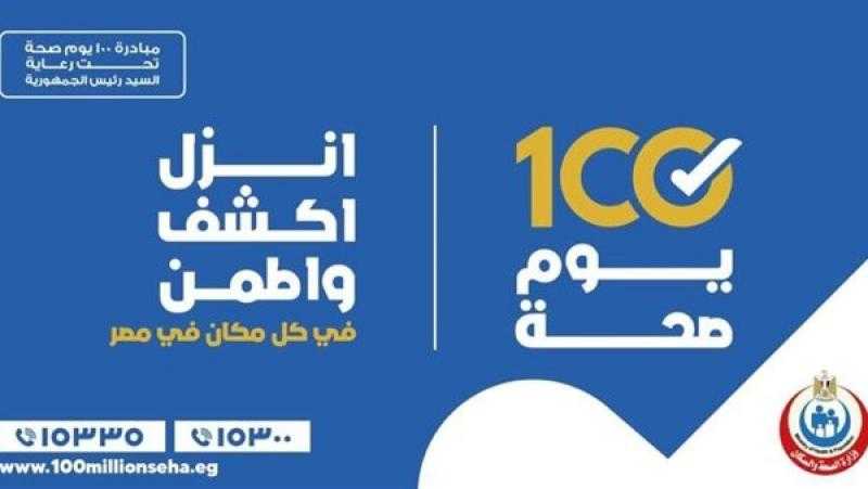 أشرف عقبة: مبادرة 100 يوم صحة دليلا على اهتمام الدولة بالمواطن