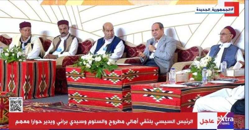 الرئيس السيسي يلتقي أهالي مرسى مطروح والسلوم وسيدي براني ويدير حوارا معهم