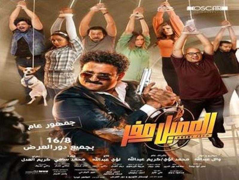 فيلم العميل صفر يتصدر شباك التذاكر.. و«تاج» في المركز الأخير