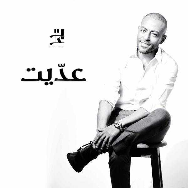 تامر عاشور يطلق أغنية عديت.. ويستعد لحفلين بالساحل الشمالي ودبي