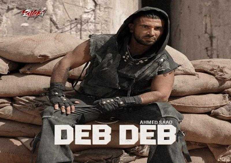 أحمد سعد يطرح كليب دب دب