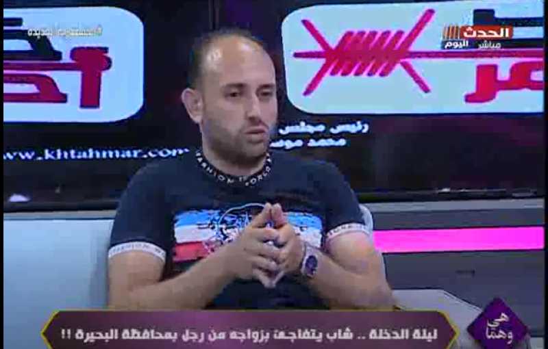 بعد اكتشافه أنها ولد.. عريس البحيرة: أصبت بذهول ليلة الدخلة وأهلها قالولي استر علينا