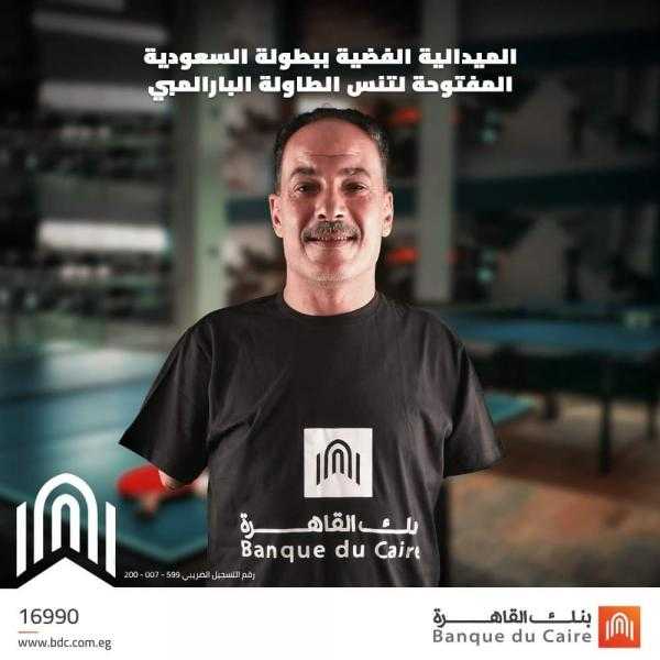 بنك القاهرة يهنئ البطل إبراهيم حمدتو لفوزه بالميدالية الفضية ببطولة السعودية المفتوحة لتنس الطاولة البارالمبية