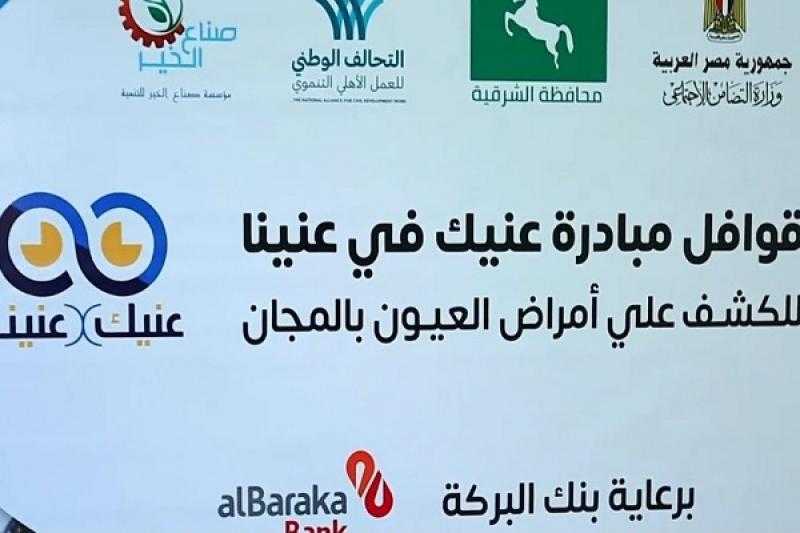 بنك البركة يُطلق قافلة طبية للكشف عن أمراض العيون بمحافظة الشرقية