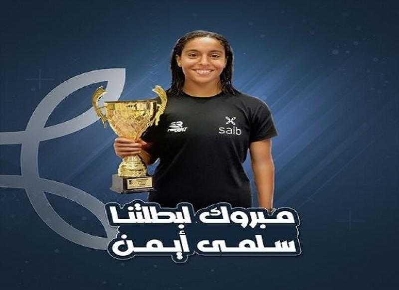 بنك Saib يهنئ البطلة سلمى أيمن لفوزها بالميدالية الذهبية في بطولة بولندا للخماسي الحديث