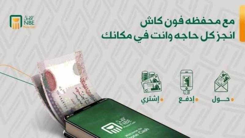 تفاصيل ومزايا محفظة الأهلي فون كاش من البنك الأهلي المصري