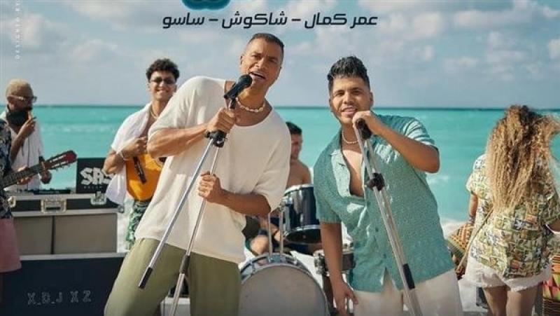 في داهية.. عمر كمال وحسن شاكوش يطرحان أحدث أعمالهم الغنائية