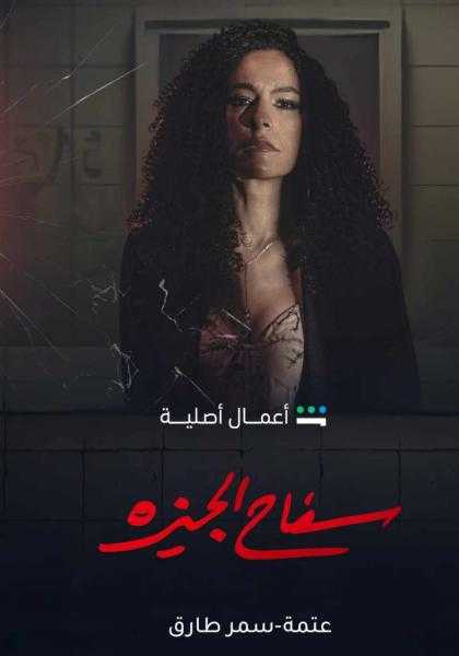 سمر طارق تغني تتر مسلسل «سفاح الجيزة»