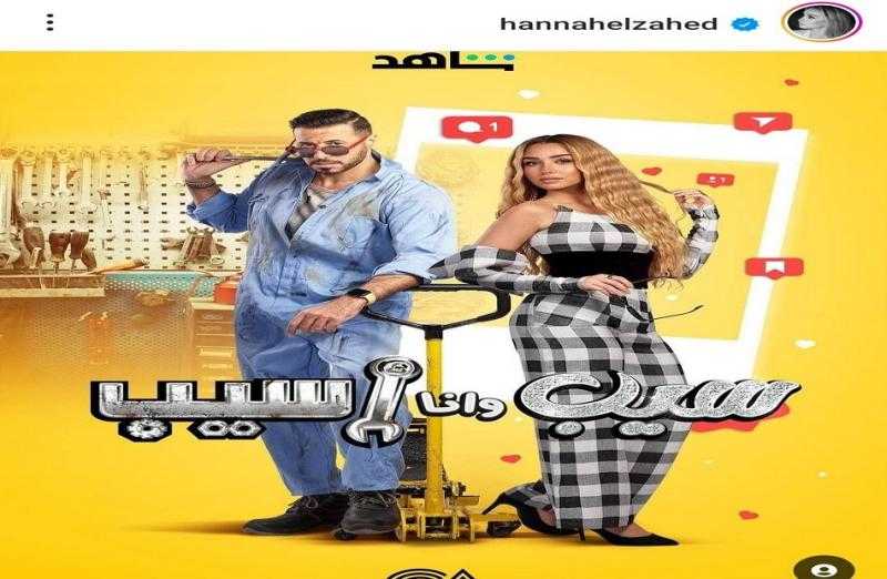هنا الزاهد تكشف حقيقة تعرضها للضرب في مسلسلها ”سيب وأنا أسيب”