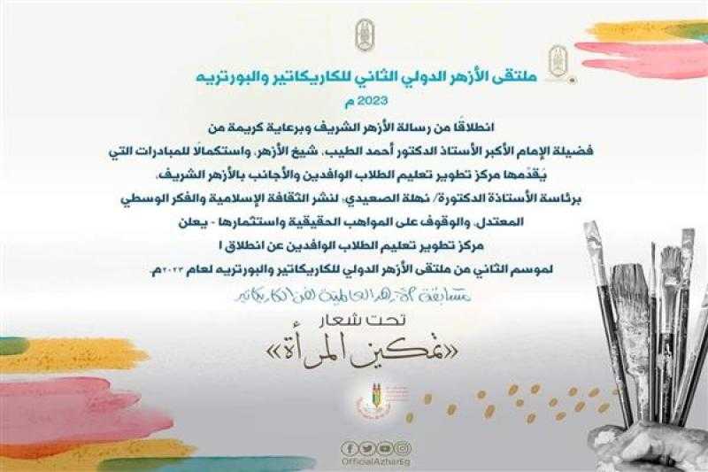 الأزهر يعلن آخر موعد للتسجيل في ورش عمل تعليم فن رسم الكاريكاتير والبورتريه للطلاب الوافدين