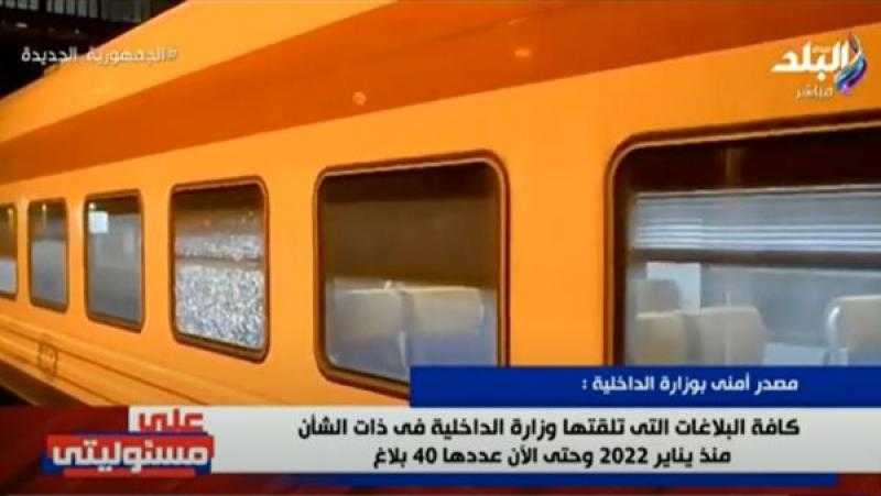 40 بلاغًا.. الداخلية ترد على تقرير بشأن تلفيات قطار مطروح
