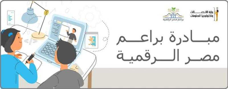 وزارة الاتصالات تطلق مبادرة «براعم مصر الرقمية» لإعداد جيل يواكب متطلبات المستقبل