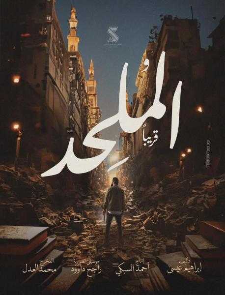 محمد العدل يطرح البوستر الرسمي لفيلم «الملحد»