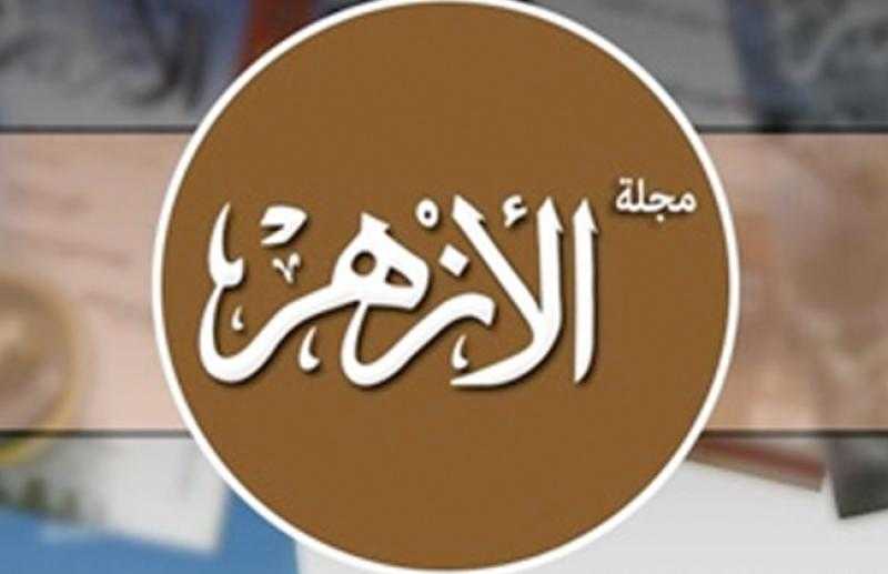 «تاريخ الهجرة وحقائق الإسلام».. هدايا مجلة الأزهر للقرَّاء مع عدد (صَفَر) الجاري |صور