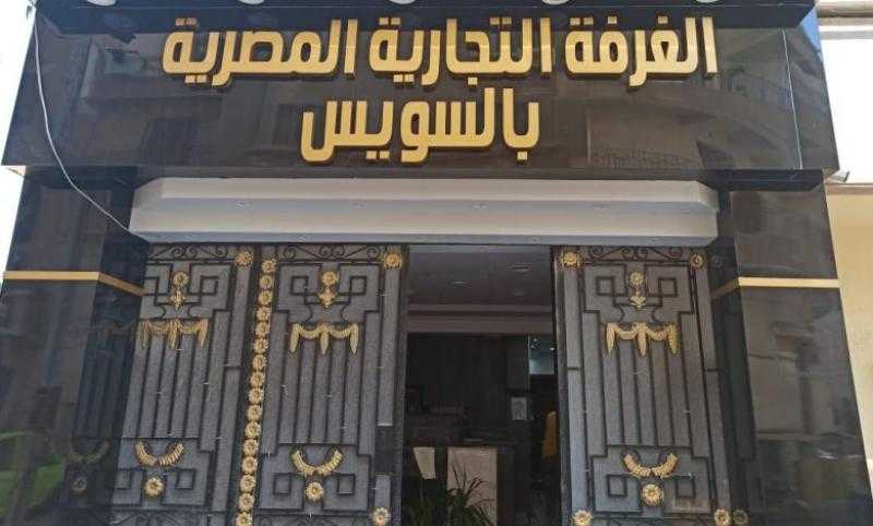 غرفة السويس تعلن ملامح الاستراتيجية الجديدة لتوسيع الخدمات المقدمة للتجار