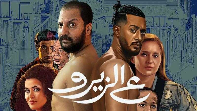 فيلم ع الزيرو في المركز الرابع بإيرادات السينما.. حقق 234 ألف جنيه أمس