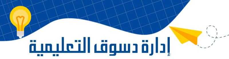 إجراء المقابلات الشخصية للمتقدمين على وظائف الإدارة المدرسية بإدارتي دسوق وقلين