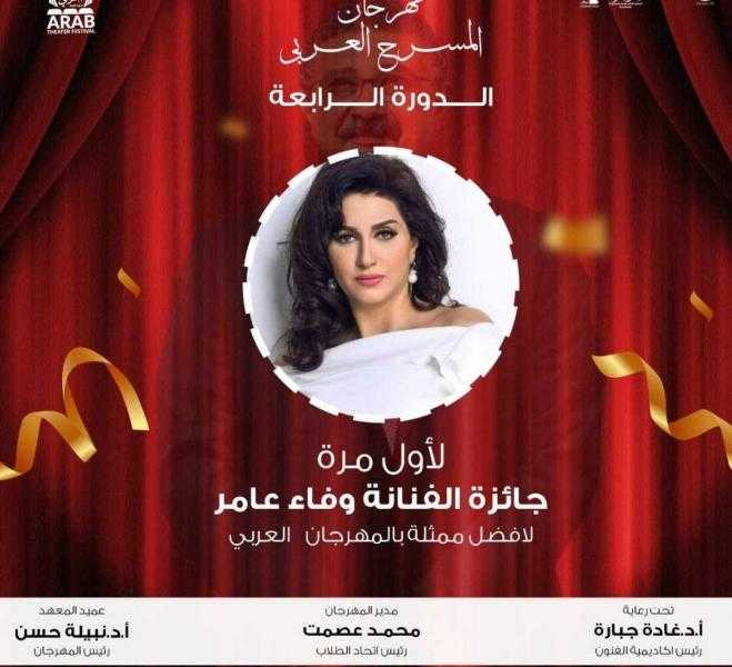 إطلاق اسم وفاء عامر على جائزة أفضل ممثلة بمهرجان المسرح العربي