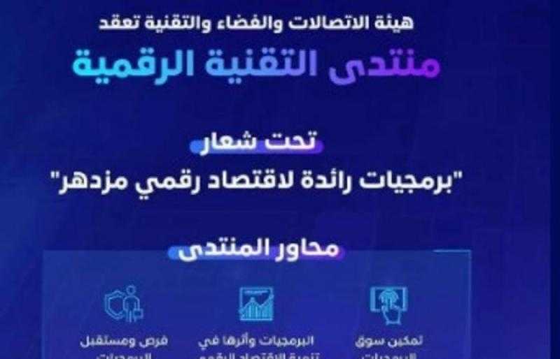 السعودية.. هيئة الاتصالات والفضاء والتقنية تعقد النسخة الثالثة من منتدى التقنية الرقمية في أكتوبر المقبل