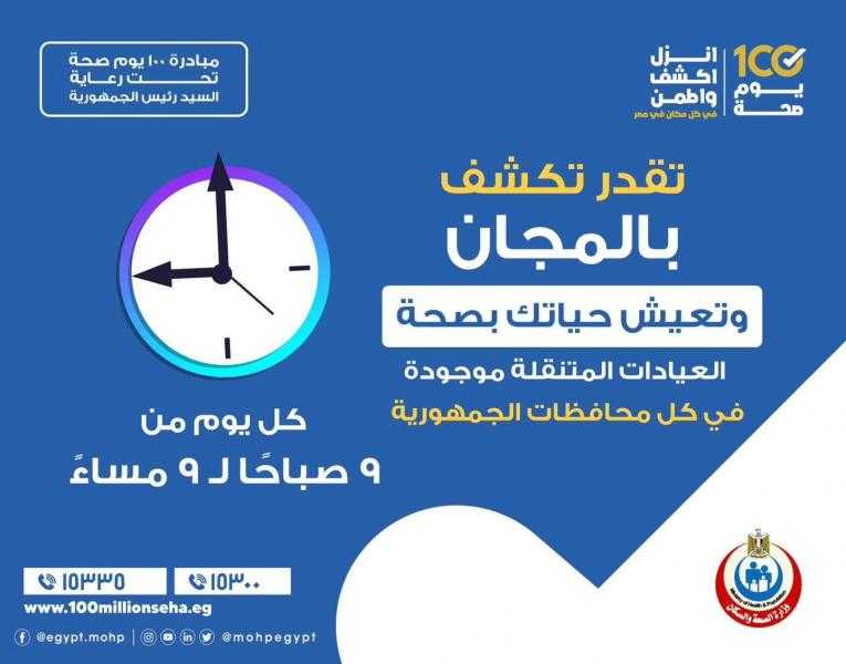 الصحة: الكشف بالمجان ضمن مبادرة 100 يوم صحة خاصة في العيادات المتنقلة