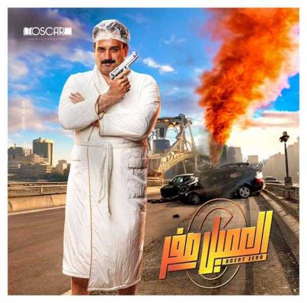 24 مليون جنيه إيرادات فيلم العميل صفر في دور السينما