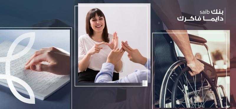 بنك saib ينتهى من تنفيذ مشروع تيسير حصول ذوي الهمم على المنتجات والخدمات البنكية