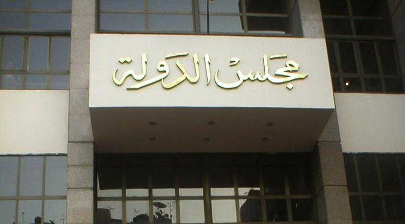 مجلس الدولة يستقبل ملفات المتقدمين لوظيفة مندوب مساعد بدايةً من 2 ديسمبر