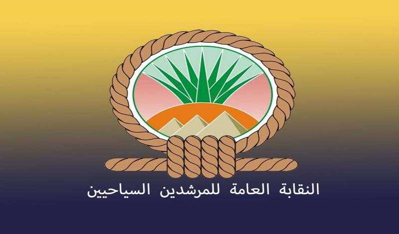 ”المرشدين السياحيين”: أخر فرصة للاشتراك بالتأمين الصحي بتغطية 100 ألف جنيه اليوم