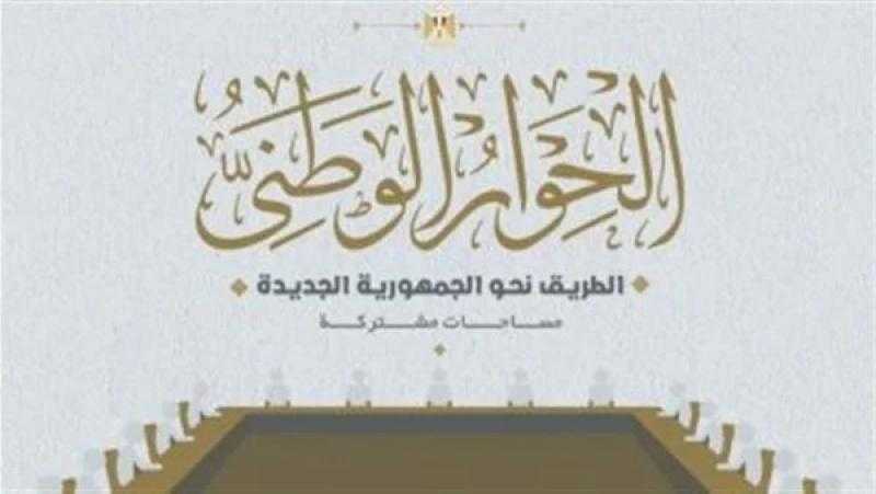 اليوم.. انطلاق أولى جلسات الأسبوع السادس للحوار الوطني