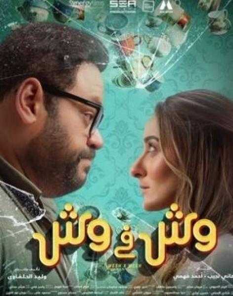 فيلم «وش في وش».. أمينة خليل: التوأمة مع محمد ممدوح هدية ربانية