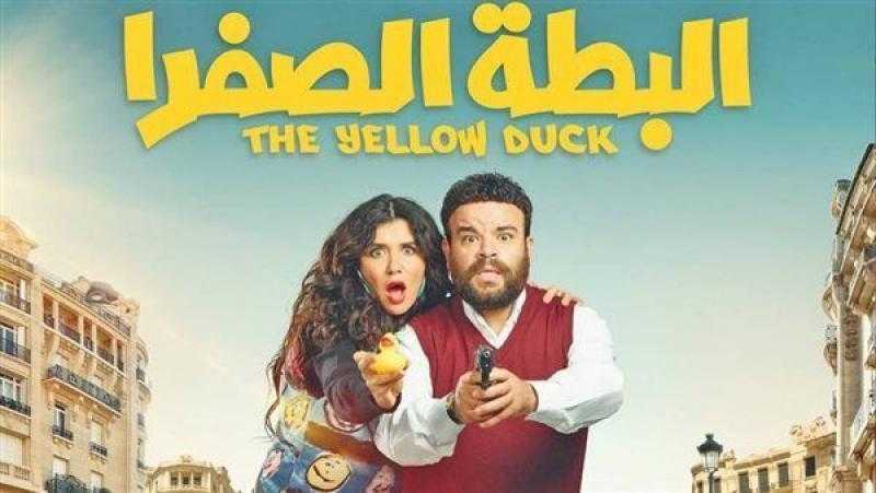 خروج فيلم البطة الصفرا من المنافسة على شباك التذاكر بعد 3 أسابيع من طرحه