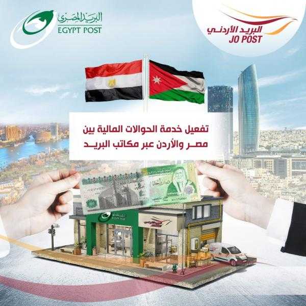 تفعيل خدمة الحوالات البريدية بين مصر والأردن