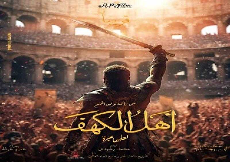 طرح الملصق الدعائي الأول لفيلم أهل الكهف طباعة