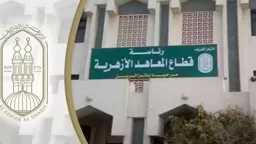قطاع المعاهد الأزهرية ينظم برنامج «التوجيه الفني نحو الأفضل»... قطاع المعاهد الأزهرية ينظم برنامج «التوجيه الفني نحو الأفضل» لتطوير أداء الموجهين