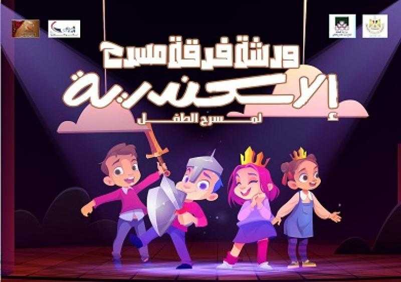 اليوم.. «بيت المسرح» يفتح باب التقدم لورشة مسرح الطفل بالإسكندرية