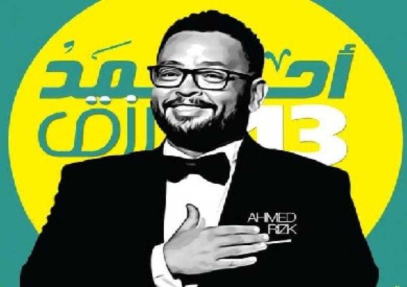 مهرجان الإسكندرية المسرحى يحتفى بالنجم أحمد رزق فى دورته الـ13