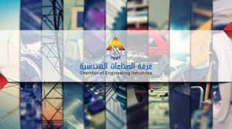 غرفة الصناعات الهندسية تعقد لقاء لبحث فرص التكامل وتعميق الصناعة المحلية