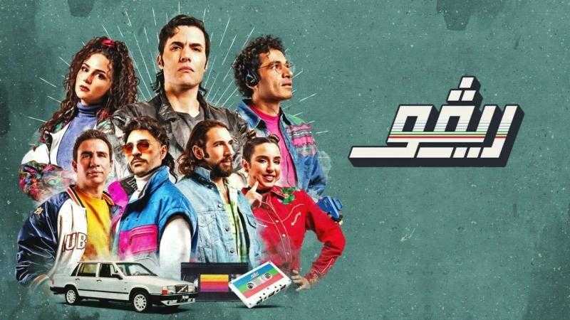 23 سبتمبر.. عرض مسلسل «ريفو 1» على قناة cbc