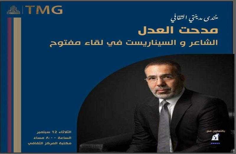 غدا.. مدحت العدل في ضيافة منتدى مدينتي الثقافي
