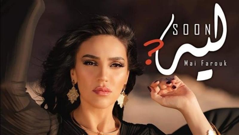 قريبًا.. مي فاروق تستعد لطرح أغنية جديدة بعنوان ليه