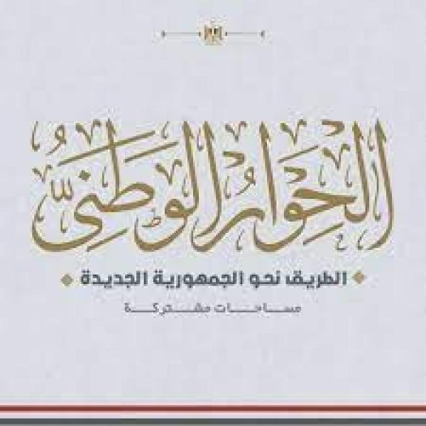 ”الحوار الوطني” يعقد جلسة تخصصية مغلقة بمقر الأكاديمية الوطنية للتدريب غدا