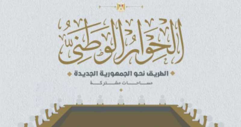الحوار الوطني يعقد جلستين متخصصتين بمقر الأكاديمية للتدريب غدا