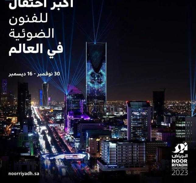 احتفال نور الرياض 2023 ينطلق 30 نوفمبر المقبل تحت شعار ”قمرا على رمال الصحراء”