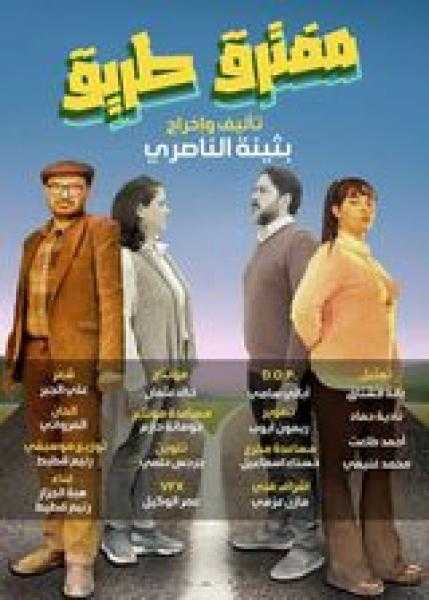 الاثنين المقبل.. نادي سينما المرأة يعرض فيلم «مفترق طريق» لأول مرة