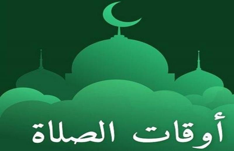 مواقيت الصلاة اليوم الإثنين 18 سبتمبر 2023 بمحافظات ومدن مصر