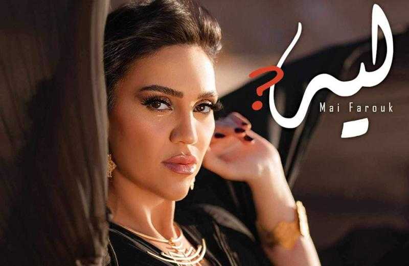 مي فاروق تطرح أغنية ”ليه” عبر ”يوتيوب”