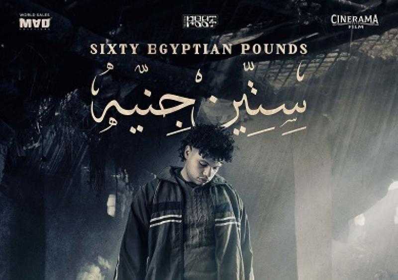 عمرو سلامة: صنعت فيلم 60 جنيه بدافع الحب